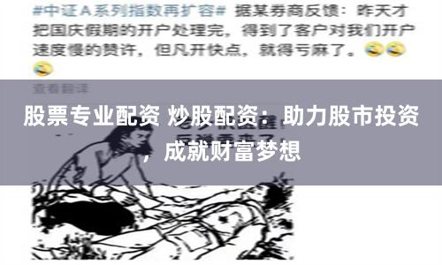 股票专业配资 炒股配资：助力股市投资，成就财富梦想