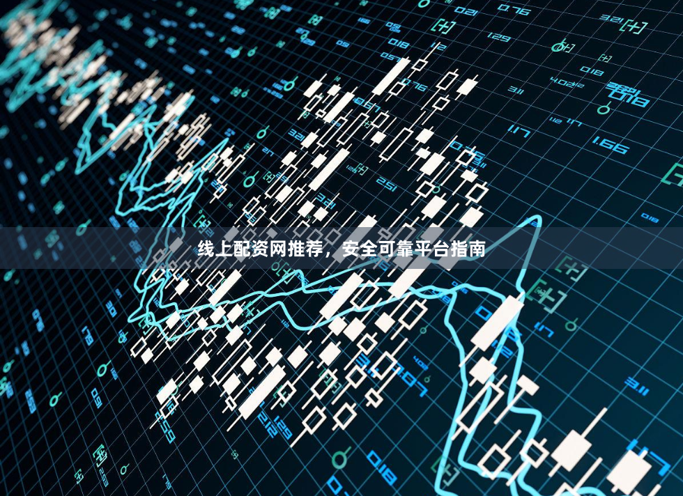 线上配资网推荐，安全可靠平台指南